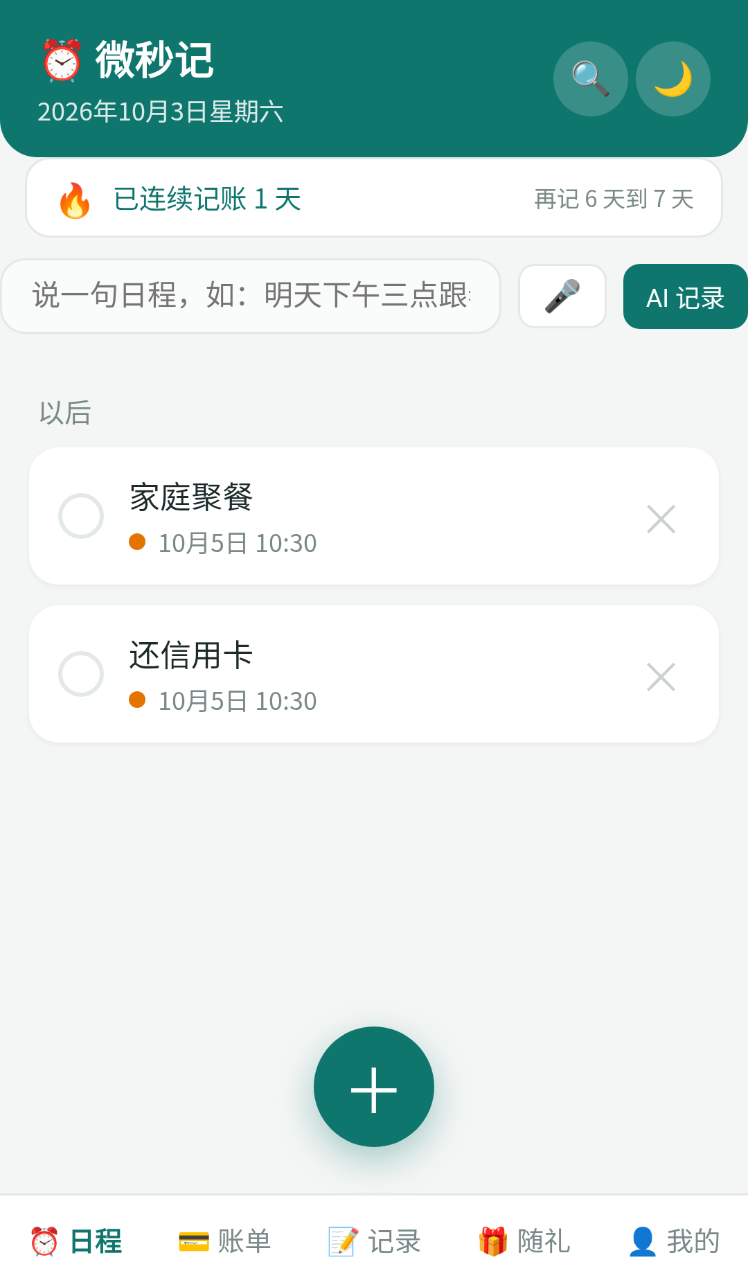 微秒记主界面